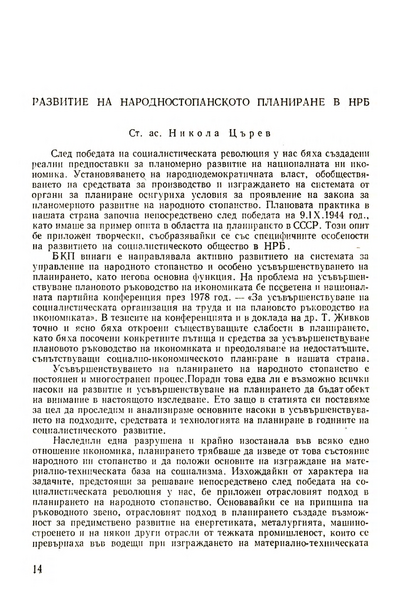 Развитие на народностопанското планиране в НРБ [Perfecting the National Economy' s Planning in the People's Republic of Bulgaria]