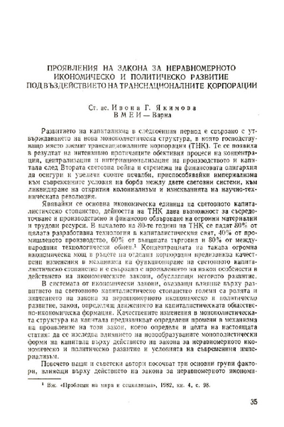 Проявление на закона за неравномерното икономическо и политическо развитие под въздействието на транснационалните корпорации