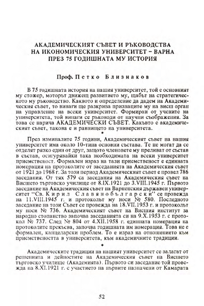Академическият съвет и ръководства на Икономическия университет - Варна през 75-годишната му история