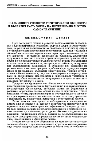 Неадминистративните териториални общности в България като форма на интегрирано местно самоуправление