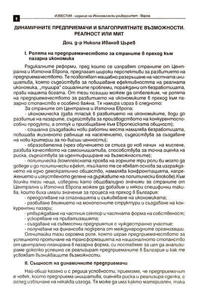 Динамичните предприемачи и благоприятните възможности [The Dynamic Entrepreneurs and the Favourable Alternatives: Reality or Myth]