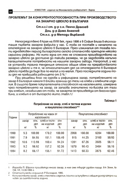 Проблемът за конкурентоспособността при производството на захарно цвекло в България [The Competitiveness of the Production of Sugar-Beet in Bulgaria]