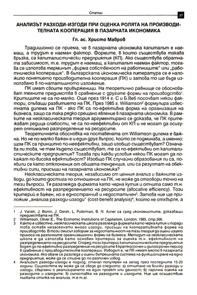 Анализът разходи - изгоди при оценка ролята на производителната кооперация в пазарната икономика [The Cost-Benefit Analysis in the Assessment of the Role of the Producers Cooperative in the Market Economy]