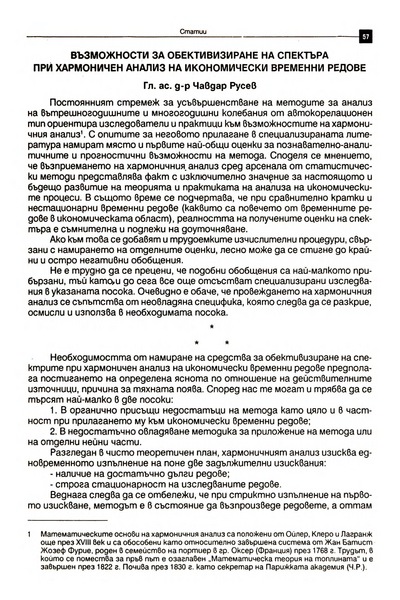 Възможности за обективизиране на спектъра при хармоничен анализ на икономически временни редове [Possibilities ?? Objectify the Spectrum in Harmonic Analysis of Economic Time Series]