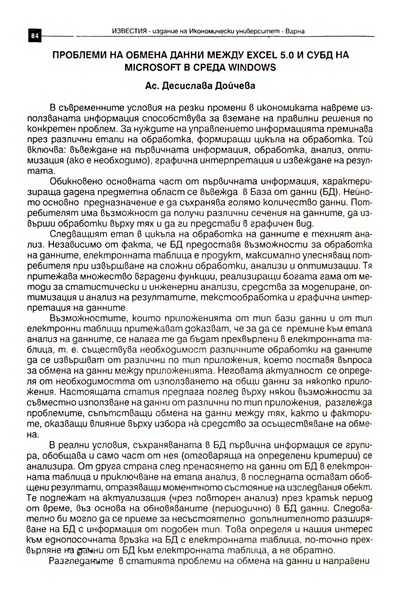 Проблеми на обмена данни между Excel 5.0 и СУБД на Microsoft в среда на Windows [Problems of Exchange of Data between Excell 5.0 and Management System Data Base of Microsoft for Windows]