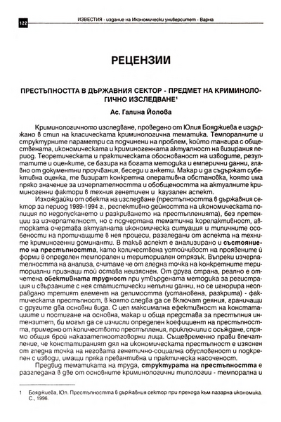 Престъпността в държавния сектор - предмет на криминалогично изследване