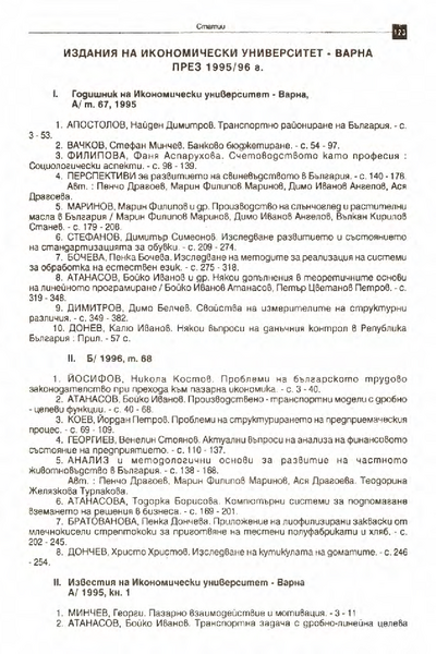 Издания на Икономически университет - Варна през 1995/96 г.