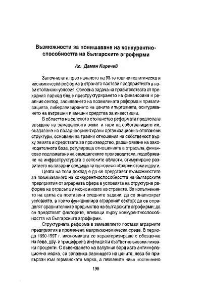 Възможности за повишаване на конкурентноспособността на българските агрофирми