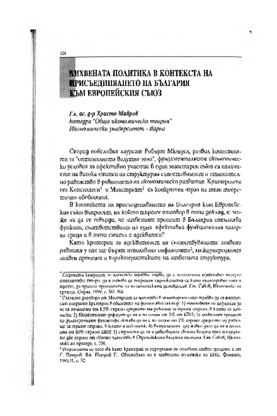 Лихвената политика в контекста на присъединяването на България към Европейския съюз