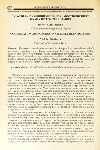 Подходи за координиране на взаимоотношенията в каналите за реализация = Coordination approaches in channel relationship