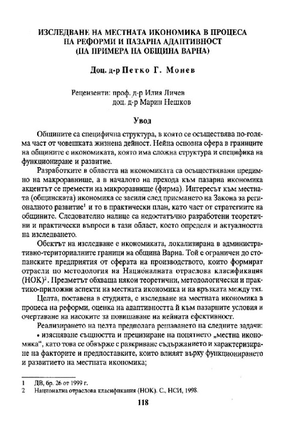 Изследване на местната икономика в процеса на реформи и пазарна адаптивност : На примера на община Варна