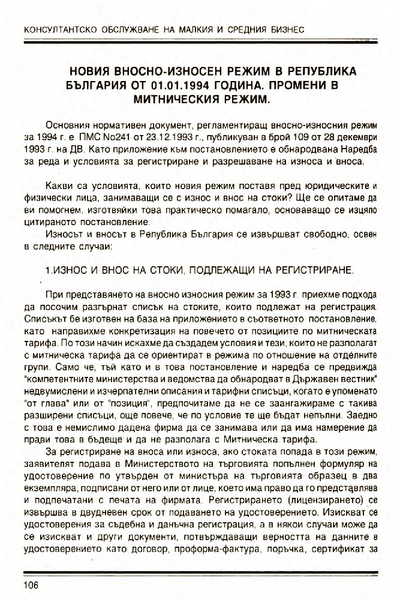 Новия вносно-износен режим в Република България от 01.01.1994 година. Промени в митническия режим