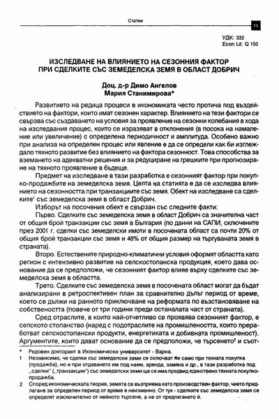 Изследване на влиянието на сезонния фактор при сделките със земеделска земя в област Добрич
