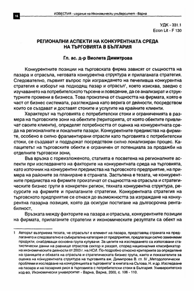Регионални аспекти на конкурентната среда на търговията в България