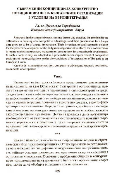 Съвременни концепции за конкурентно позициониране на българските организации в условия на евроинтеграция