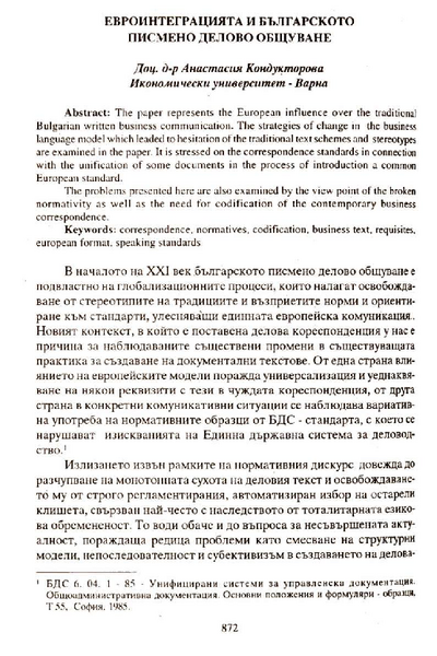Евроинтеграцията и българското писмено делово общуване