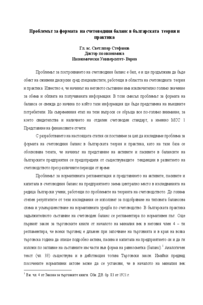 Проблемът за формата на счетоводния баланс в българската теория и практика