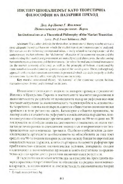 Институционализмът като теоретична философия на пазарния преход