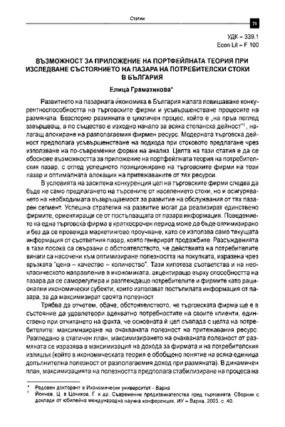 Възможност за приложение на портфейлна теория при изследване състоянието на пазара на потребителски стоки в България
