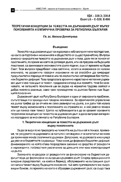 Теоретични концепции за тежестта на държавния дълг върху поколенията и емпирична проверка за Република България