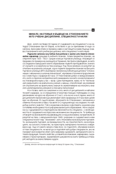 Минало, настояще и бъдеще на стокознанието като учебна дисциплина, специалност и наука