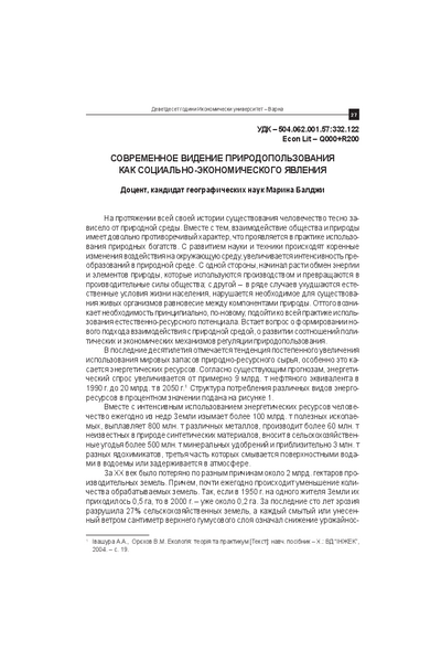 Современное видение природопользования как социально-экономического явления