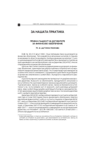 Правната същност на договорите за финансови обезпечения