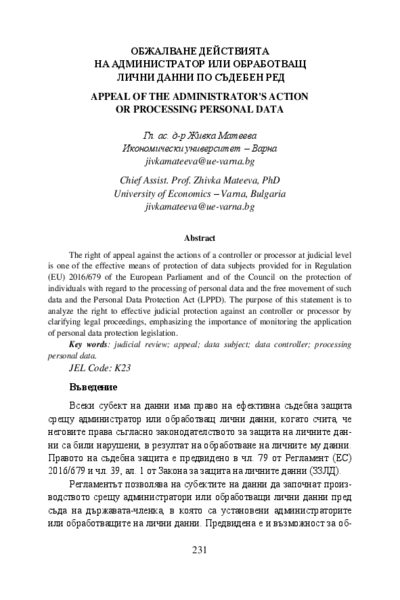 Обжалване действията на администратор или обработващ лични данни по съдебен ред
