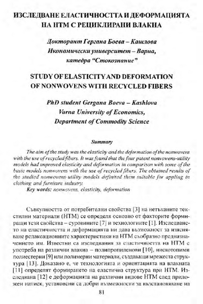 Изследване еластичността и деформацията на НТМ с рециклирани влакна