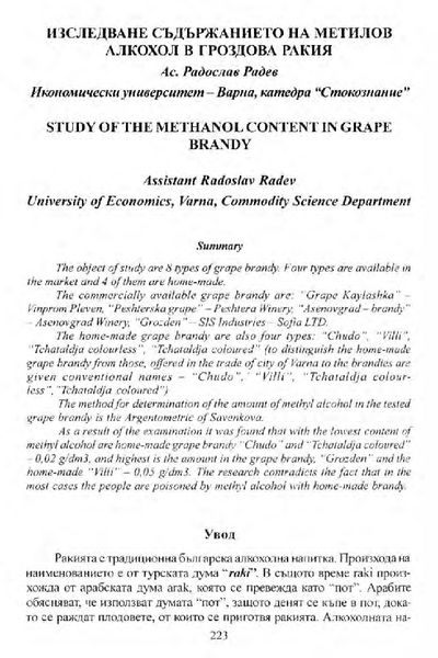 Изследване съдържанието на метилов алкохол в гроздова ракия = Study of the Methanol Content in Grape Brandy
