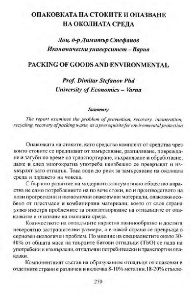 Опаковката на стоките и опазване на околната среда