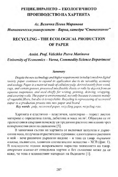 Рециклирането - екологичното производство на хартията [Recycling - the Ecological Production of Paper]