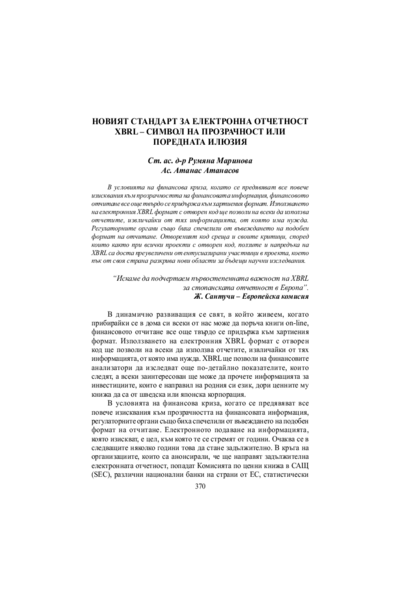 Новият стандарт за електронна отчетност ХВRL - символ на прозрачност или поредната илюзия