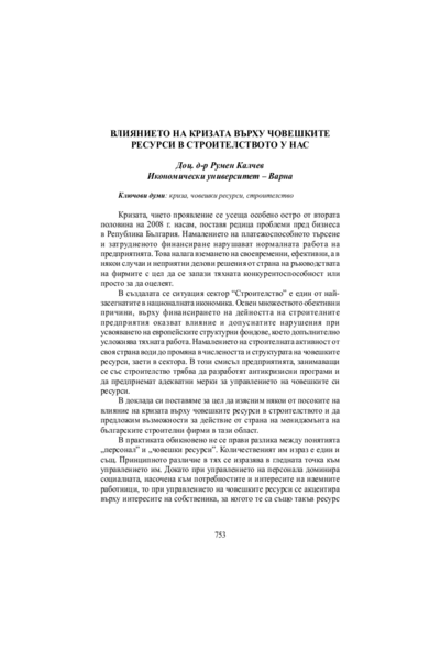Влиянието на кризата върху човешките ресурси в строителството у нас