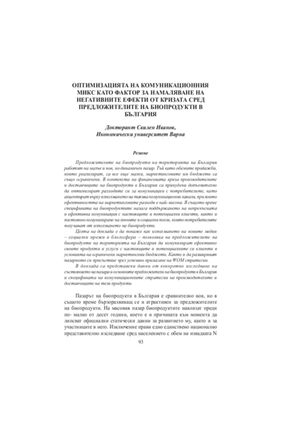 Оптимизация на комуникационния микс като фактор за намаляване на негативните ефекти от кризата сред предложителите на биопродукти в България