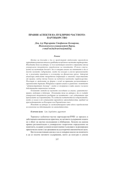 Правни аспекти на публично-частното партньорство