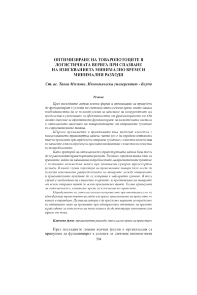 Оптимизиране на товаропотоците в логистичната верига при спазване на изискваниятя минимално време и минимални разходи