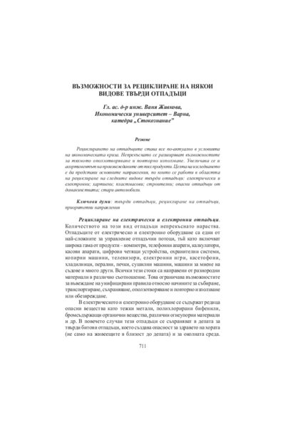 Възможности за рециклиране на някои видове твърди отпадъци