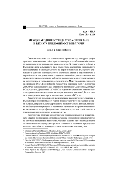 Международните стандарти за оценяване и тяхната приложимост в България