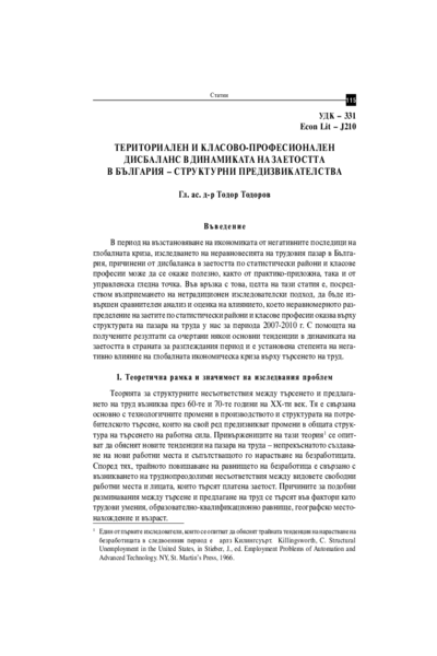 Териториален и класово професионален дисбаланс в динамиката на заетостта в България