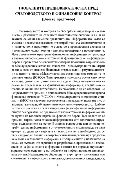 Големите предизвикателства пред счетоводството и финансовия контрол