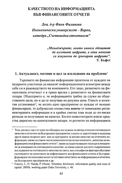 Качеството на информацията във финансовите отчети