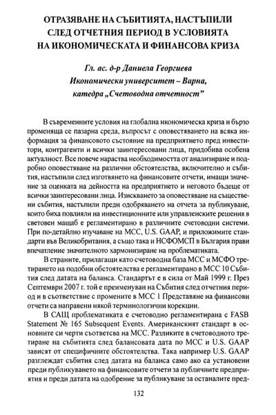 Отразяване на събитията, настъпили след отчетния период в условията на икономическата и финансова криза