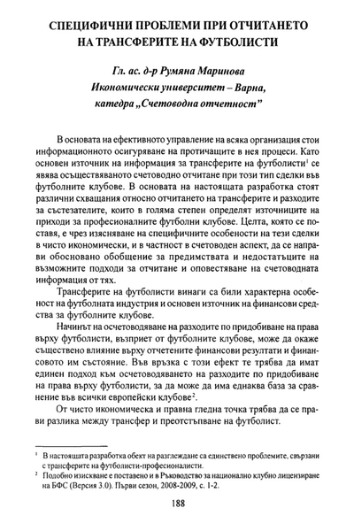 Специфични проблеми при отчитането на трансферите на футболисти