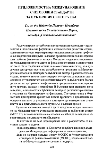 Приложимост на международните счетоводни стандарти за публичния сектор у нас