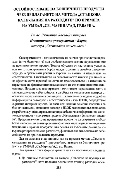 Остойностяване на болничните продукти чрез прилагането на метода 