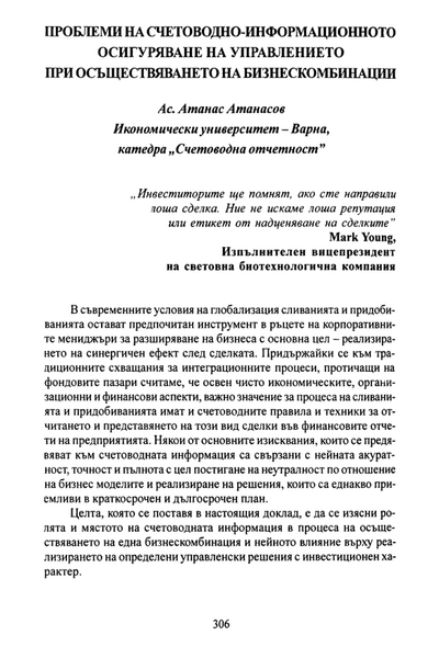 Проблеми на счетоводно-информационното осигуряване на управлението при осъществяването на бизнескомбинации