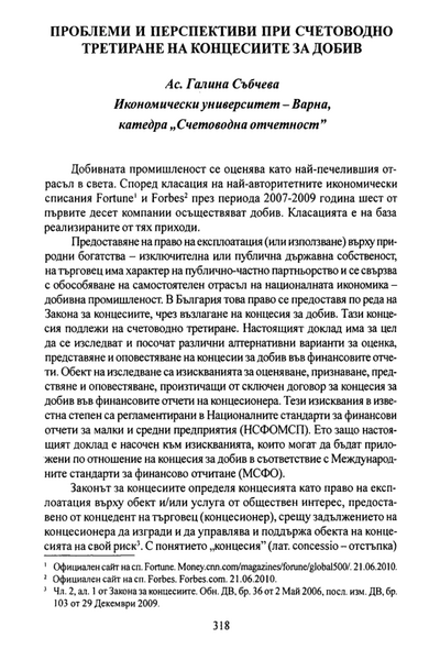 Проблеми и перспективи при счетоводно третиране на концесиите за добив