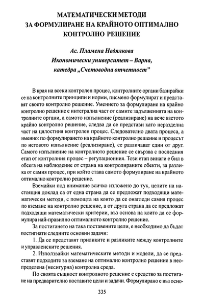 Математически методи за формулиране на крайното оптимално контролно решение