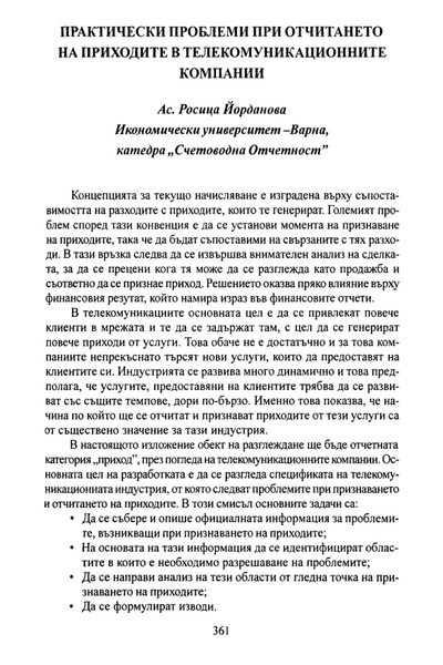 Практически проблеми при отчитането на приходите в телекомуникационните компании